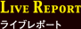 ライブレポート
