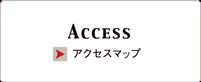 アクセスマップ