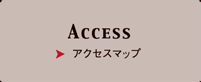 アクセスマップ