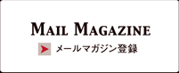 メールマガジン登録