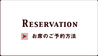 お席のご予約方法