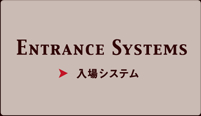 入場システム