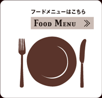 フードメニューはこちら