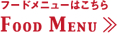 フードメニューはこちら