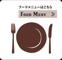 フードメニューはこちら