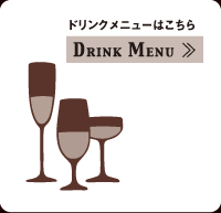 ドリンクメニューはこちら