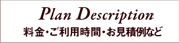 料金・ご利用時間・お見積り例など