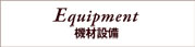 機材設備