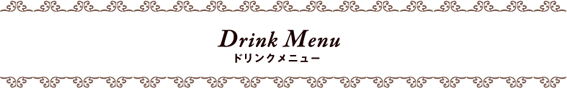 ドリンクメニュー