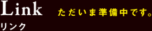 リンク（ただいま準備中）