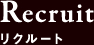 リクルート