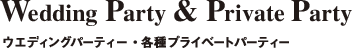 ウエディングパーティー・各種プライベートパーティー