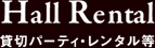 貸切パーティ・レンタル等