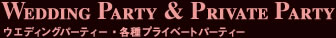 ウエディングパーティー・各種プライベートパーティー