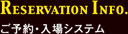 ご予約・入場システム