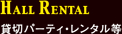 貸切パーティ・レンタル等