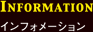 インフォメーション